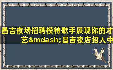 白城夜场招聘
