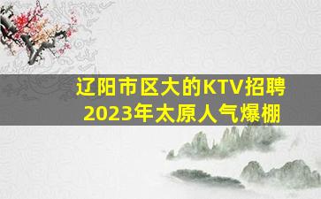 连云港KTV招聘