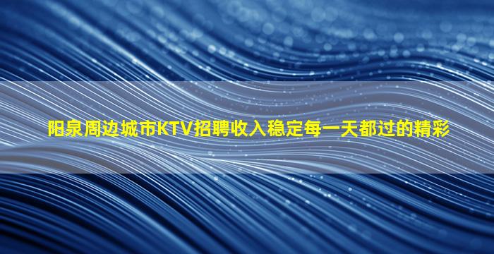 大庆KTV招聘